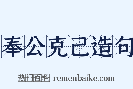 奉公克己造句是什么意思的图片